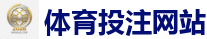 体育投注网站 - 2026FIFA世界杯亚洲投注平台